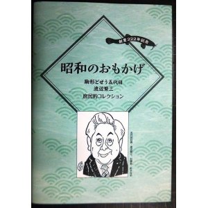 画像: 昭和のおもかげ 駒形どぜう五代目渡辺繁三庶民的コレクション/どぜう大明神 昔ばなし★河治和香監修