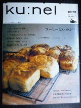 画像: ku:nel クウネル 2004.1.1 創刊2号★コーヒーはいかが?