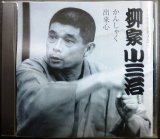 画像: CD★柳家小三治 かんしゃく・出来心★CD倶楽部名人会110★ヤヤ難アリ