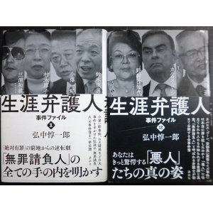 画像: 生涯弁護人 事件ファイル 全2巻★弘中惇一郎★村木厚子 小澤一郎 鈴木宗男 三浦和義 安部英 カルロス・ゴーン 野村沙知代