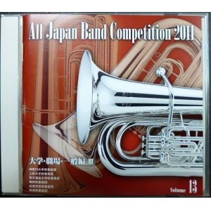 画像: CD★全日本吹奏楽コンクール2011 Vol.13 大学・職場・一般編III★神奈川大学吹奏学部・上武大学吹奏楽部・東北福祉大学吹奏楽部・鏡野吹奏楽団・佐賀市民吹奏楽団・秋田吹奏楽団