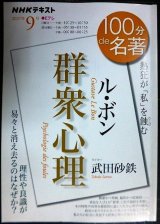 画像: NHK100分de名著 ル・ボン「群衆心理」 2021年9月★武田砂鉄