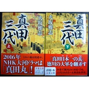 画像: 真田三代 上下巻★火坂雅志★文春文庫