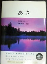 画像: あさ/朝★谷川俊太郎/詩 吉村和敏/写真