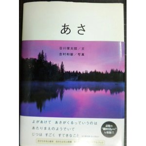 画像: あさ/朝★谷川俊太郎/詩 吉村和敏/写真