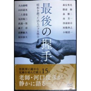 画像: 最後の握手 昭和を創った15人のプロ棋士★河口俊彦