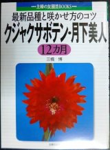 画像: クジャクサボテン・月下美人12カ月 最新品種と咲かせ方のコツ★三橋博★主婦の友園芸BOOKS