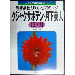 画像: クジャクサボテン・月下美人12カ月 最新品種と咲かせ方のコツ★三橋博★主婦の友園芸BOOKS