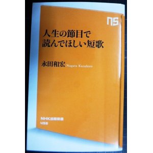 画像: 人生の節目で読んでほしい短歌★永田和宏★NHK出版新書