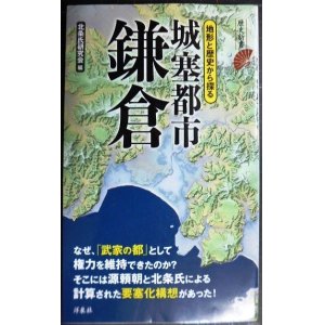 画像: 城塞都市鎌倉★北条氏研究会編★歴史新書