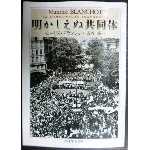 画像: 明かしえぬ共同体★モーリス・ブランショ 西谷修訳★ちくま学芸文庫