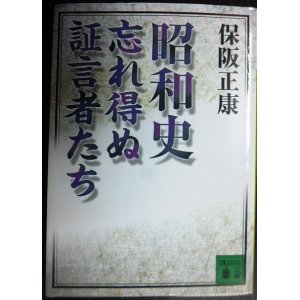 画像: 昭和史 忘れ得ぬ証言者たち★保阪正康★講談社文庫