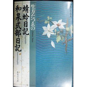 画像: 生方たつゑの蜻蛉日記・和泉式部日記★わたしの古典★集英社文庫