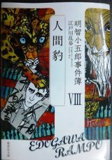 画像: 明智小五郎事件簿 VIII 人間豹★江戸川乱歩★集英社文庫