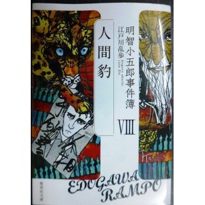 画像: 明智小五郎事件簿 VIII 人間豹★江戸川乱歩★集英社文庫