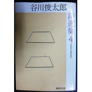 画像: 谷川俊太郎詩選集 4★谷川俊太郎★集英社文庫