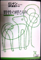 画像: 野性の呼び声★ジャック・ロンドン 深町眞理子訳★光文社古典新訳文庫