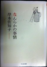 画像: なんらかの事情★岸本佐知子★ちくま文庫