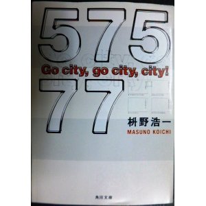 画像: 57577 Go city、go city、city!★枡野浩一★角川文庫