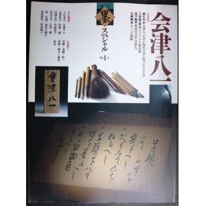 画像: 季刊 墨スペシャル 第4号 会津八一★堀久夫・三好豊一郎・金子鴎亭・山崎馨