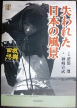 画像: 失われた日本の風景故郷回想★神崎宣武 薗部澄★らんぷの本