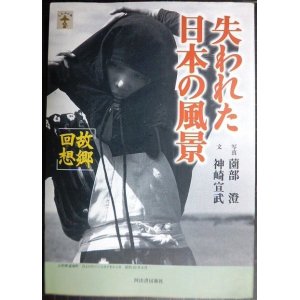 画像: 失われた日本の風景故郷回想★神崎宣武 薗部澄★らんぷの本