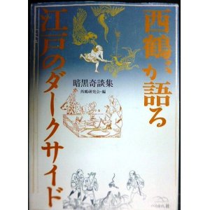 画像: 西鶴が語る 江戸のダークサイド 暗黒奇談集★西鶴研究会編