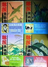 画像: 琳派美術館 集英社版 全4巻★1宗達と琳派の源流・2光琳と上方琳派・3抱一と江戸琳派・4工芸と琳派感覚の展開