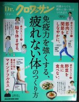 画像: Dr.ドクター・クロワッサン 免疫力を強くする、疲れない体のつくり方★マガジンハウスムック