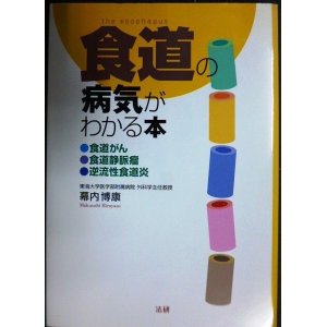 画像: 食道の病気がわかる本 食道がん・食道静脈瘤・逆流性食道炎★幕内博康