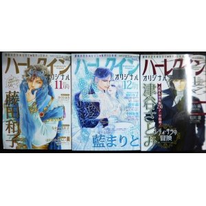 画像: ハーレクインオリジナル 2024年11月号・12月号・2025年1月号★藤田和子・藍まりと・津谷さとみ