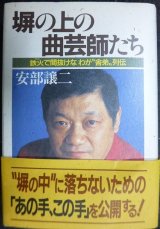 画像: 塀の上の曲芸師たち 鉄火で間抜けなわが舎弟列伝★安部譲二