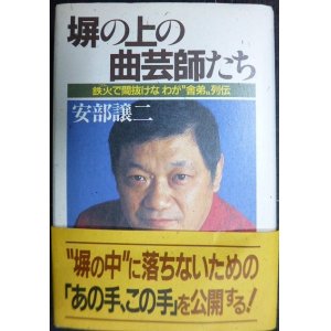 画像: 塀の上の曲芸師たち 鉄火で間抜けなわが舎弟列伝★安部譲二