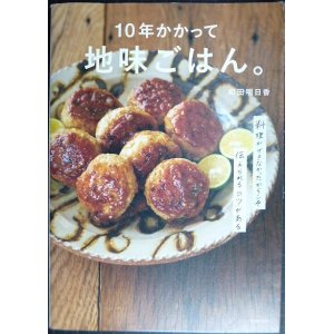 画像: 10年かかって地味ごはん。料理ができなかったからこそ伝えられるコツがある★和田明日香