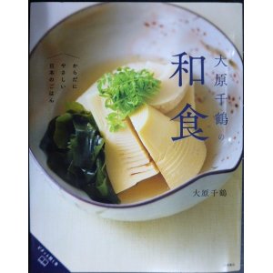 画像: 大原千鶴の和食 からだにやさしい日本のごはん★大原千鶴