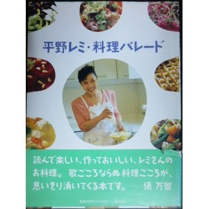 画像: 平野レミ・料理パレード★平野レミ