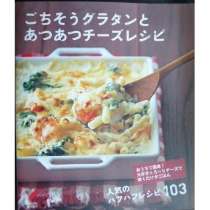 画像: ごちそうグラタンとあつあつチーズレシピ★人気のハフハフレシピ103