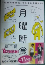 画像: 月曜断食 「究極の健康法」でみるみる痩せる!★関口賢