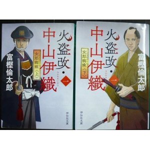 画像: 火盗改・中山伊織 一 女郎蜘蛛 上下巻★富樫倫太郎★祥伝社文庫