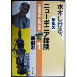 画像: 荒俣宏の裏・世界遺産1 水木しげる、最奥のニューギニア探険★荒俣宏★角川文庫