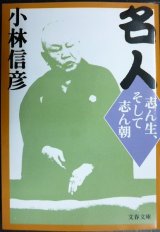 画像: 名人 志ん生、そして志ん朝★小林信彦★文春文庫