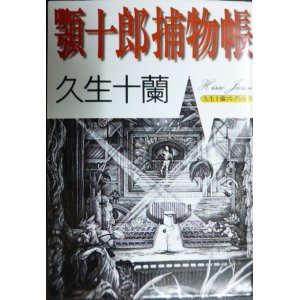 画像: 顎十郎捕物帳★久生十蘭★朝日文芸文庫