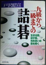 画像: 九級から一級までの詰碁★戸沢昭宣