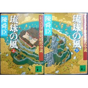 画像: レジェンド歴史時代小説 琉球の風 上下巻★陳舜臣★講談社文庫