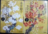 画像: 王者の妻 豊臣秀吉の正室おねねの生涯 上下巻★永井路子★朝日文庫