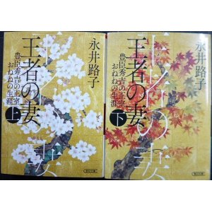 画像: 王者の妻 豊臣秀吉の正室おねねの生涯 上下巻★永井路子★朝日文庫