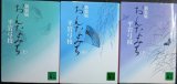 画像: おんなみち 新装版 上中下巻★平岩弓枝★講談社文庫