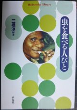 画像: 虫を食べる人びと★三橋淳編★平凡社ライブラリー