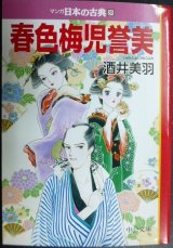 画像: マンガ日本の古典31 春色梅児誉美★酒井美羽★中公文庫