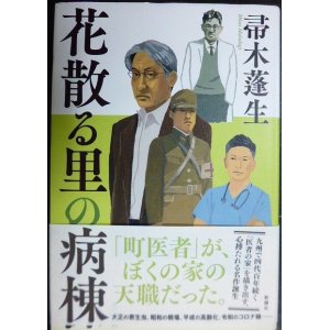 画像: 花散る里の病棟★帚木蓬生